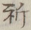 글자 祈