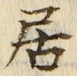 “居”字