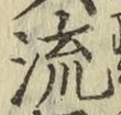 글자 流