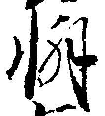 Đã định vị 懈
