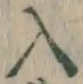 字入