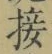 Chữ 接