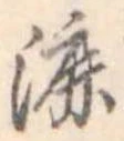 漉 위치 확인됨