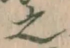 글자 之