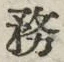 글자 務