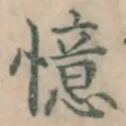 Chữ 憶