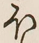 글자 ほ