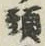 글자 頭