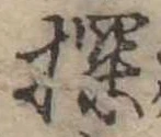 Đã định vị 探