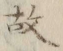 글자 故