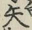 文字矢