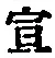 文字宣
