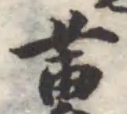 蓴の位置