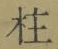 文字柱