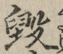 毀 위치 확인됨