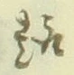 글자 趣