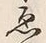 글자 ゑ