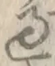 字過