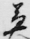 글자 去