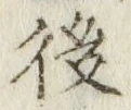 글자 後