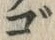 글자 ご