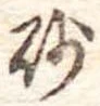 砂 위치 확인됨