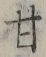 「甘」字