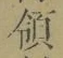 字領