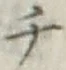 글자 チ