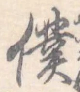 Đã định vị 僕