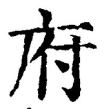 𡨸府