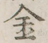金 위치 확인됨