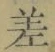 字差