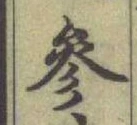 文字參