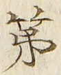 글자 第