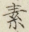 글자 素