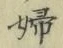 文字婦