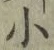 글자 小