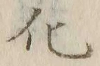글자 化