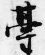 已定位台
