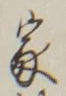 字家