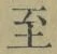 文字至