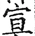 文字宣