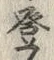 글자 登