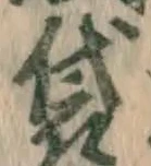글자 袋