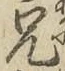 Chữ 兄