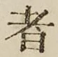 文字 者