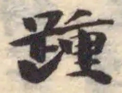 Đã định vị 踵