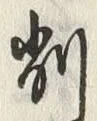 글자 削