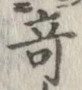 奇 위치 확인됨